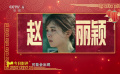 影评人麻宁预测赵丽颖的演技会在热搜上引发讨论