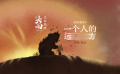 《大雨》主題曲《一個(gè)人的遠(yuǎn)方》特別版mv！獻(xiàn)給堅(jiān)守初心的你