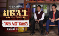 电影《红毯先生》曝“内娱人设”篇预告 刘德华演绎“天王下乡记”