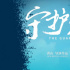 《守護(hù)者》：幾代兵團(tuán)人創(chuàng)造的“綠進(jìn)沙退”奇跡