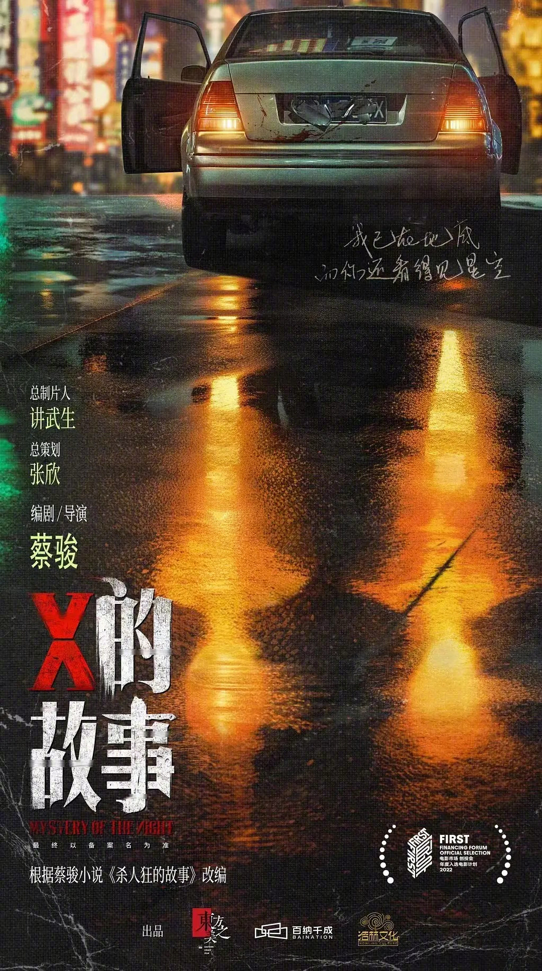 陈建斌监制新片《X的故事》开机 改编自蔡骏小说