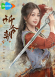 許凱虞書欣《仙劍六》定檔 周深單依純獻(xiàn)唱原聲帶