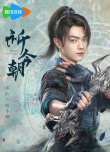 許凱虞書欣《仙劍六》定檔 周深單依純獻(xiàn)唱原聲帶