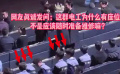 “十个勤天 ”穿工服走红毯被误认为电工