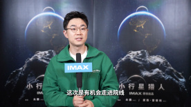 IMAX《小行星猎人》“星空解说员”大鹏特辑