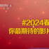 用數(shù)據(jù)說話，誰是2024春節(jié)檔最受期待的影片？