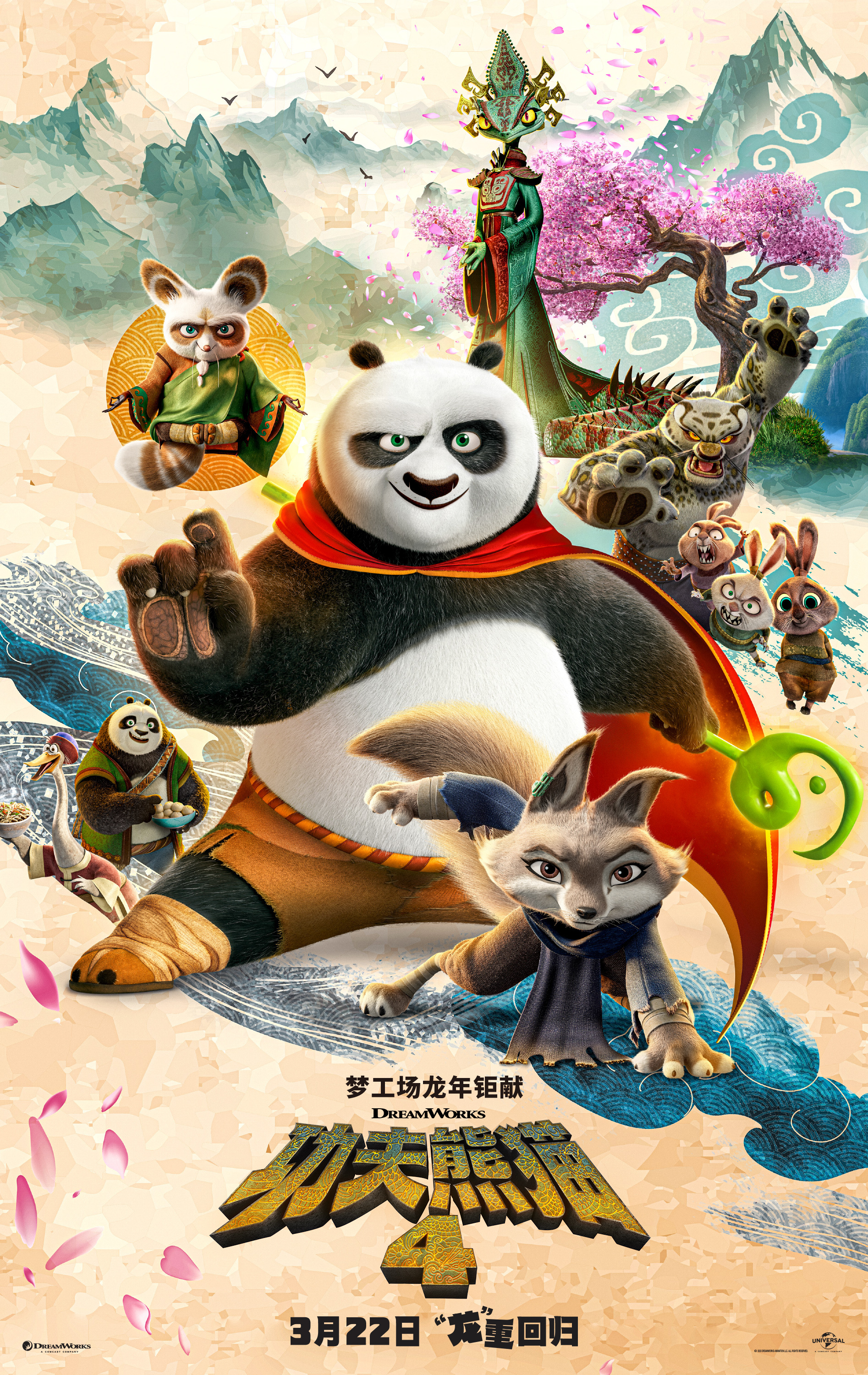 《功夫熊猫4》海报预告双发 中国内地定档3月22日(图1)