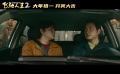 電影《飛馳人生2》曝“笑騰飛了”版預(yù)告 “草臺(tái)班子”車隊(duì)來襲