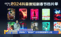 微短剧探路春节档 多部热门“影视IP”衍生微短剧春节上线