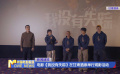 電影《我沒有失蹤》在甘肅酒泉舉行觀影活動