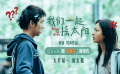 彭昱暢、李庚希主演的《我們一起搖太陽》發(fā)布“沒頭腦和不高興”版預(yù)告