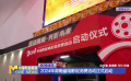 2024年湖南省电影促消费活动正式启动
