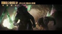 《哥斯拉大战金刚2：帝国崛起》定档3月29日 怪兽“顶流”组团激战