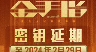 《金手指》延长上映至2024.2.29 累计票房超4亿