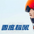 《零度极限》河北点映 韩庚尹昉硬核对决逐梦雪场