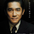 《無名》定檔5.3日本上映 梁朝偉王一博同框露臉