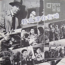 特高課在行動(dòng)