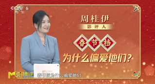 今日影評(píng)：為什么春節(jié)檔偏愛他們？