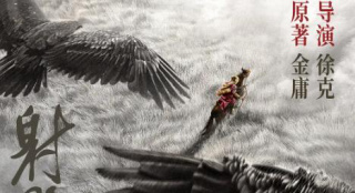 电影版《射雕英雄传》《只此青绿》2024年上映