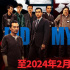 刘德华主演《潜行》延长上映至2.28 总票房超3亿