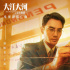 王凱傾情獻(xiàn)唱!《大江大河之歲月如歌》推廣曲上線