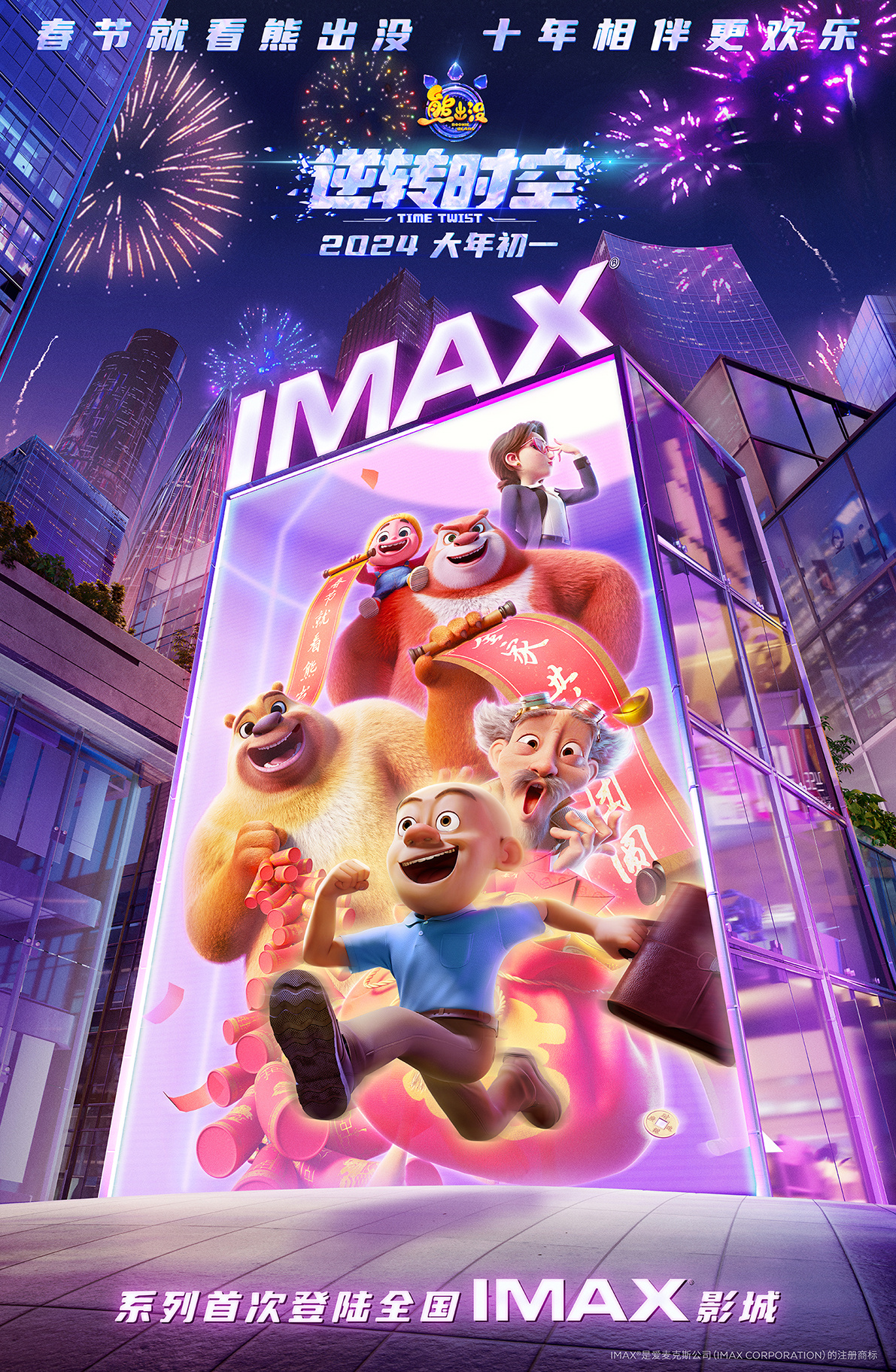 迎IMAX首秀！《熊出没·逆转时空》大年初一上映