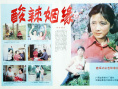 酸辣姻缘