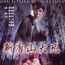 義俠勇闖上海灘