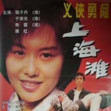 義俠勇闖上海灘