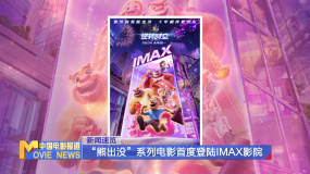 “熊出没”系列电影首度登陆IMAX影院