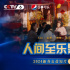 1月26日直播电影频道《人间至乐是家乡》首映礼
