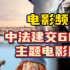 電影頻道特別推出中法建交60周年主題電影展播