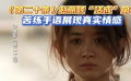 《第二十条》赵丽颖“活成”角色 苦练手语展现真实情感