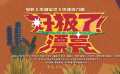 《热辣滚烫》发布热辣活力曲《好极了！漂亮》MV