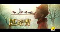 电影频道1月26日13:50播出电影《匹诺曹》
