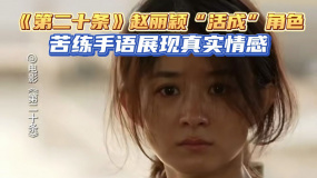 《第二十条》赵丽颖“活成”角色 苦练手语展现真实情感
