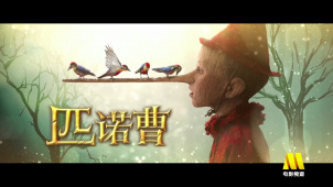 电影频道1月26日13:50播出电影《匹诺曹》
