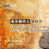 幕后:揭秘《长安三万里》等动画电影中的国风配乐