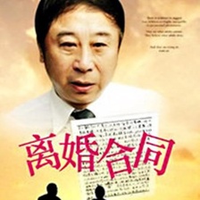 离婚合同
