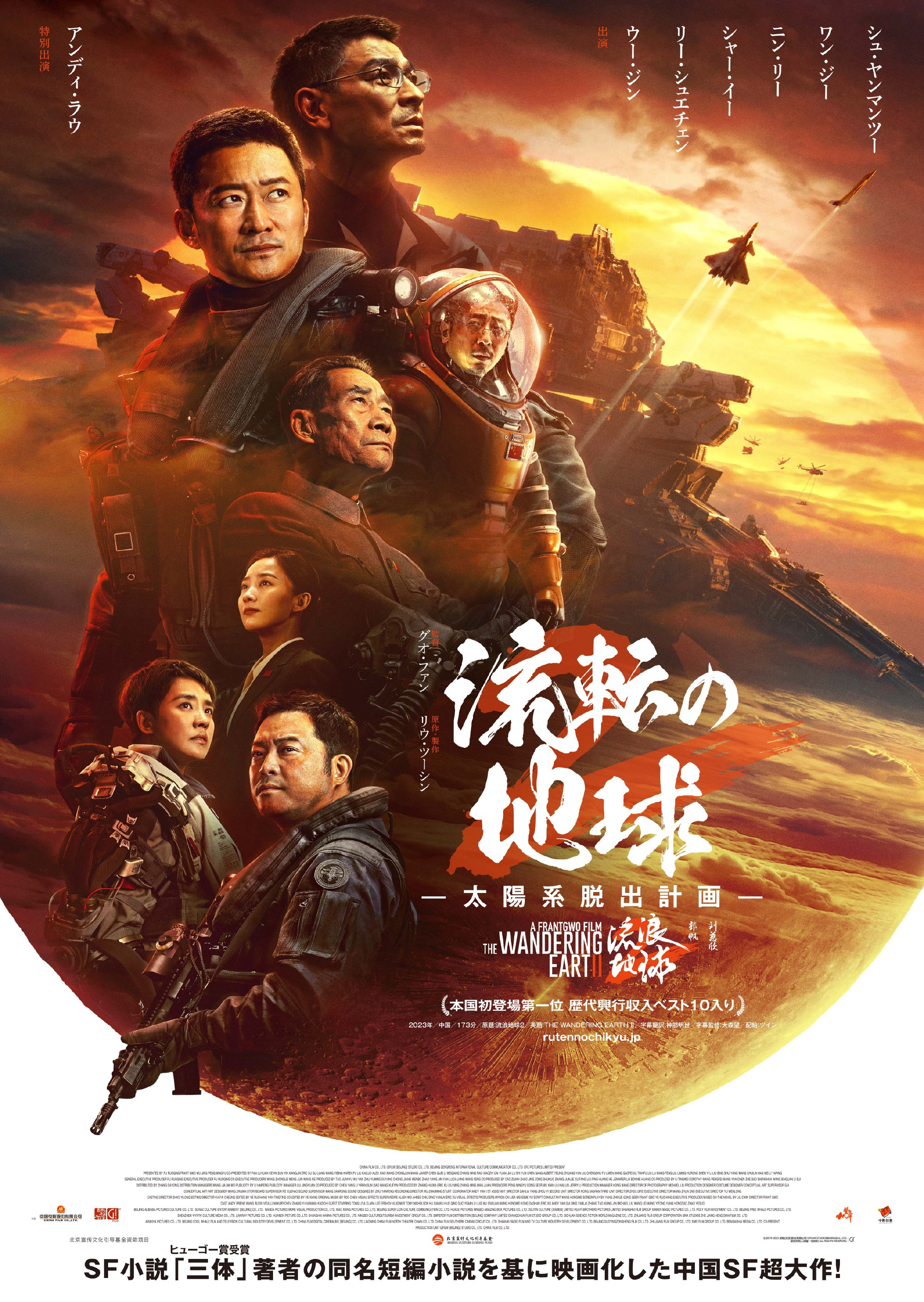 《流浪地球2》发布日本定档海报 3月22日上映