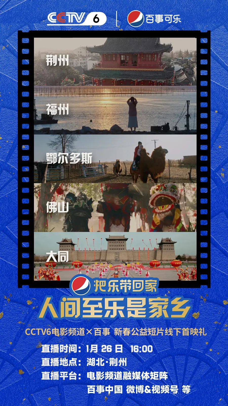 电影频道新春短片《人间至乐是家乡》荆州首映
