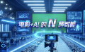 電影+AI的N種可能