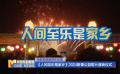 《中國(guó)電影報(bào)道》027期（20240127）