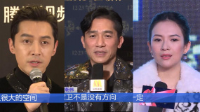 今日聚焦：演員眼中的王家衛(wèi)