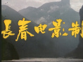 峡江疑影