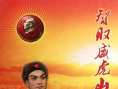 智取威虎山