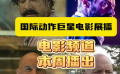铁血硬汉，强势来袭！国际动作巨星电影展播