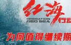 黄轩于适加盟，《红海行动2》为何值得继续期待？