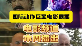 鐵血硬漢，強勢來襲！國際動作巨星電影展播