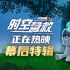 欢乐寒假开启！《开心超人之时空营救》曝新特辑
